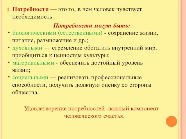 Потребности — это то, в чем человек чувствует необходимость. Потребности могут