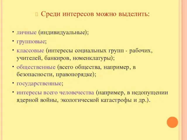 Среди интересов можно выделить: • личные (индивидуальные); • групповые; • классовые