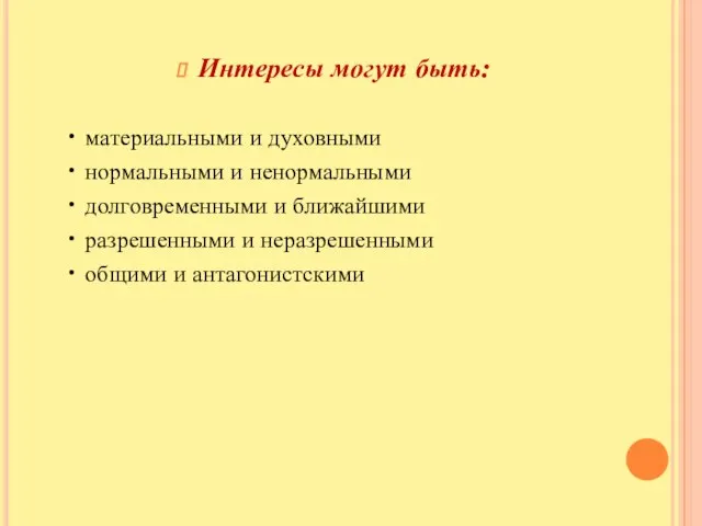 Интересы могут быть: • материальными и духовными • нормальными и ненормальными