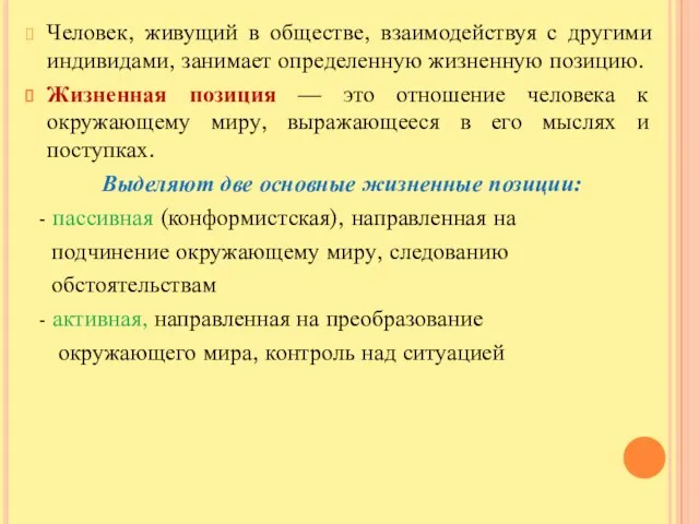 Человек, живущий в обществе, взаимодействуя с другими индивидами, занимает определенную жизненную