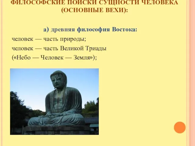 ФИЛОСОФСКИЕ ПОИСКИ СУЩНОСТИ ЧЕЛОВЕКА (ОСНОВНЫЕ ВЕХИ): а) древняя философия Востока: человек