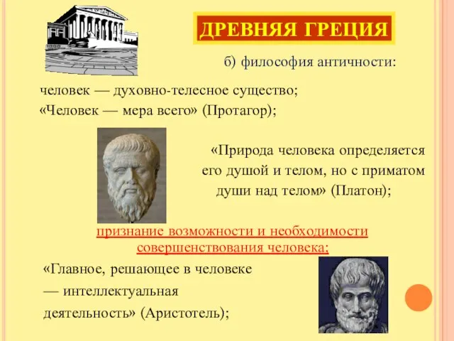 человек — духовно-телесное существо; «Человек — мера всего» (Протагор); «Природа человека