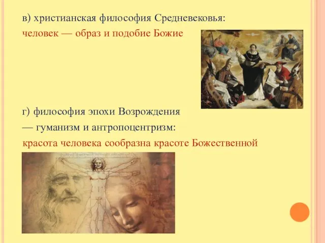 в) христианская философия Средневековья: человек — образ и подобие Божие г)