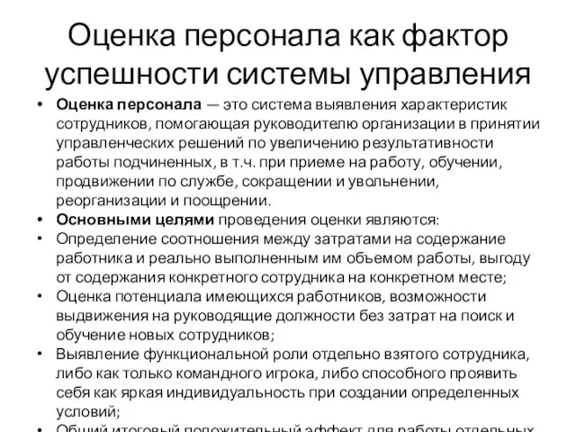 Оценка персонала как фактор успешности системы управления Оценка персонала — это