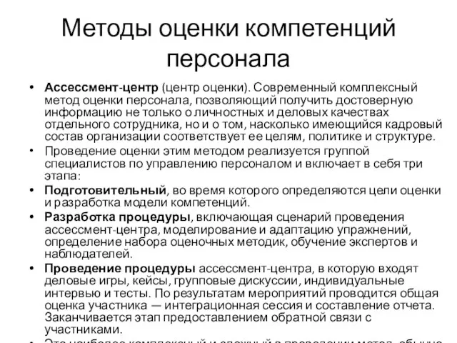 Методы оценки компетенций персонала Ассессмент-центр (центр оценки). Современный комплексный метод оценки