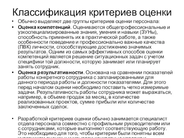 Классификация критериев оценки Обычно выделяют две группы критериев оценки персонала: Оценка