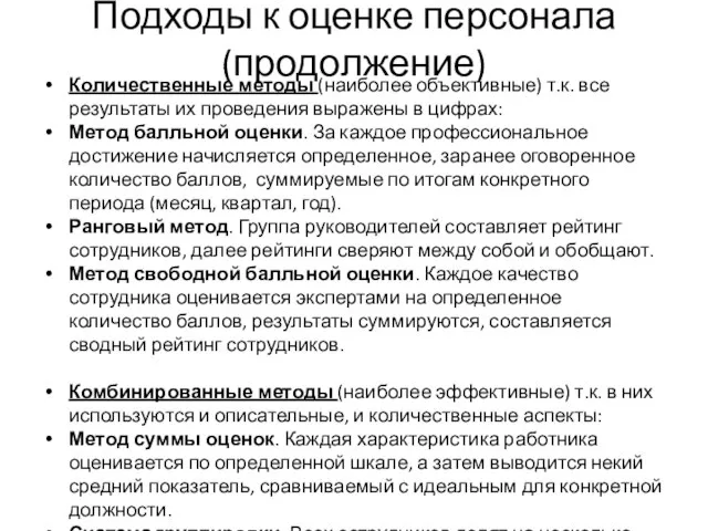 Подходы к оценке персонала (продолжение) Количественные методы (наиболее объективные) т.к. все