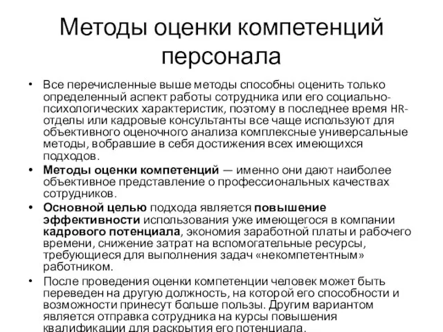 Методы оценки компетенций персонала Все перечисленные выше методы способны оценить только