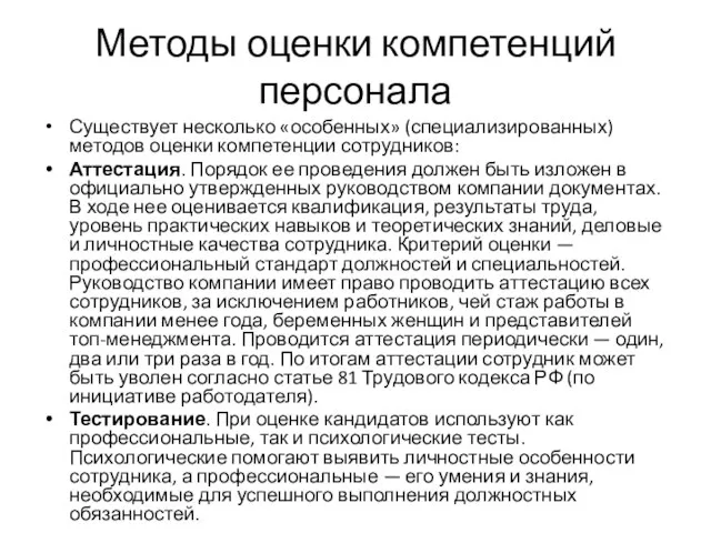 Методы оценки компетенций персонала Существует несколько «особенных» (специализированных) методов оценки компетенции