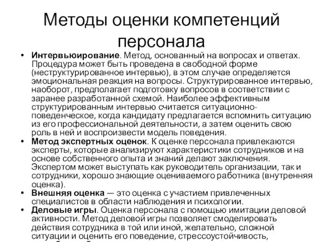 Методы оценки компетенций персонала Интервьюирование. Метод, основанный на вопросах и ответах.