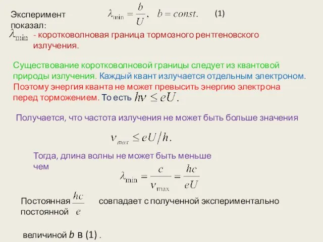 Эксперимент показал: - коротковолновая граница тормозного рентгеновского излучения. Существование коротковолновой границы