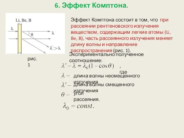 6. Эффект Комптона. Эффект Комптона состоит в том, что при рассеянии