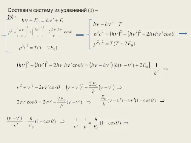 Составим систему из уравнений (1) – (5) :