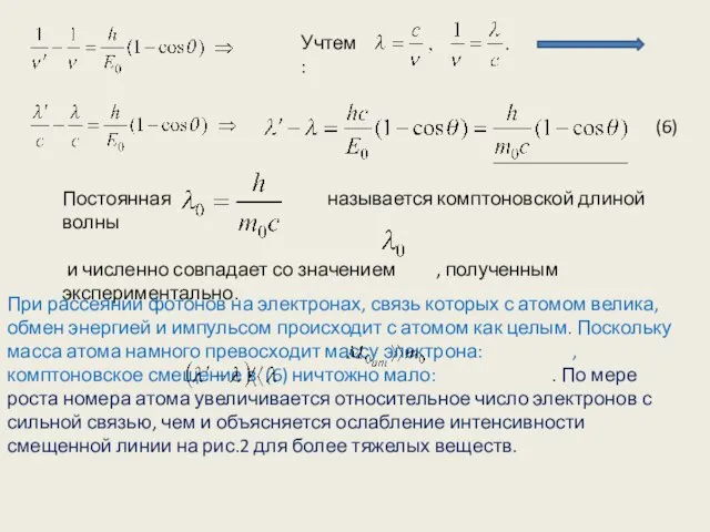 Учтем: Постоянная называется комптоновской длиной волны и численно совпадает со значением