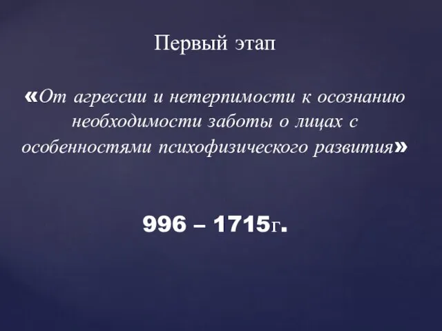 Первый этап «От агрессии и нетерпимости к осознанию необходимости заботы о