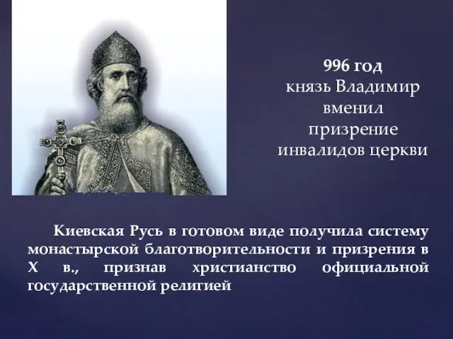 996 год князь Владимир вменил призрение инвалидов церкви Киевская Русь в
