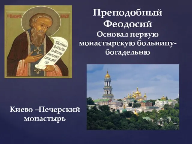 Преподобный Феодосий Основал первую монастырскую больницу-богадельню Киево –Печерский монастырь