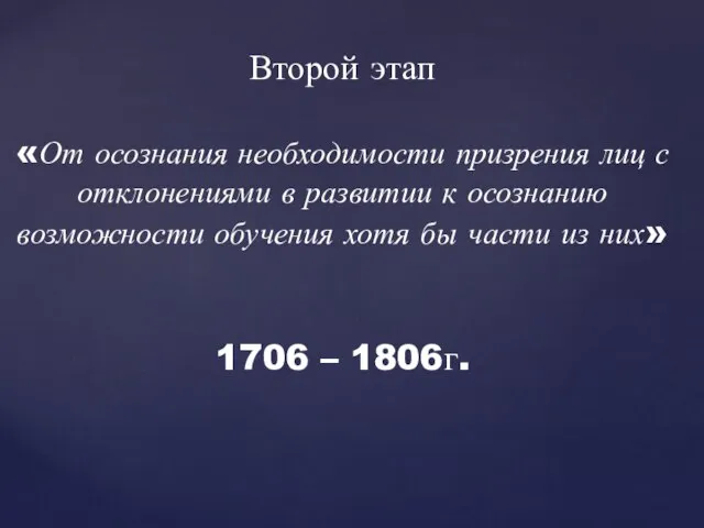 Второй этап «От осознания необходимости призрения лиц с отклонениями в развитии