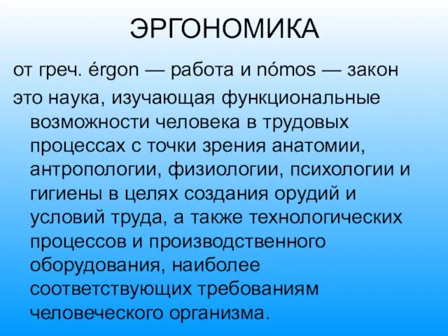 ЭРГОНОМИКА от греч. érgon — работа и nómos — закон это