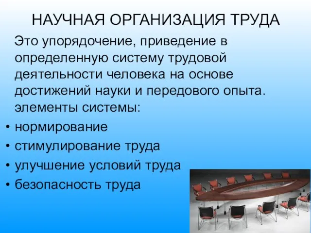 НАУЧНАЯ ОРГАНИЗАЦИЯ ТРУДА Это упорядочение, приведение в определенную систему трудовой деятельности