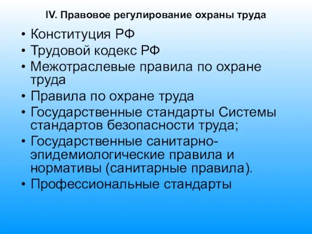 IV. Правовое регулирование охраны труда Конституция РФ Трудовой кодекс РФ Межотраслевые