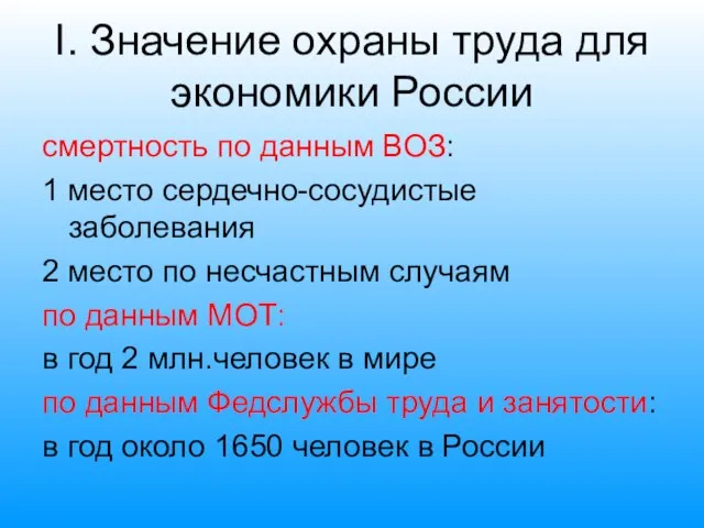 I. Значение охраны труда для экономики России смертность по данным ВОЗ: