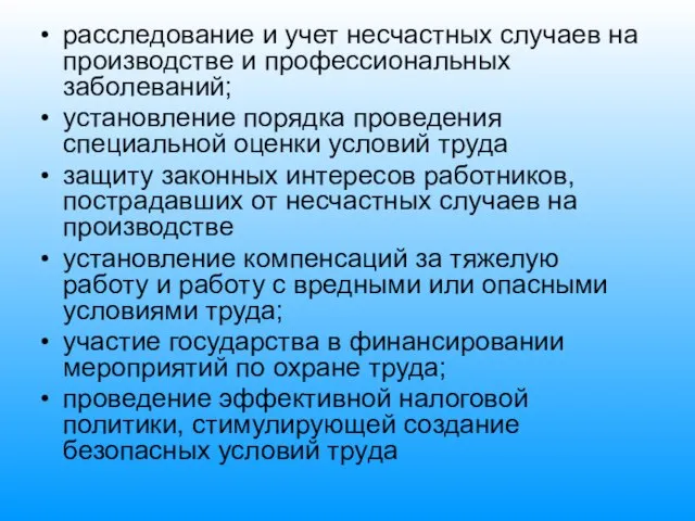 расследование и учет несчастных случаев на производстве и профессиональных заболеваний; установление