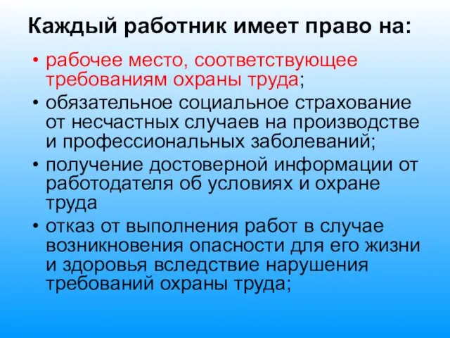 Каждый работник имеет право на: рабочее место, соответствующее требованиям охраны труда;