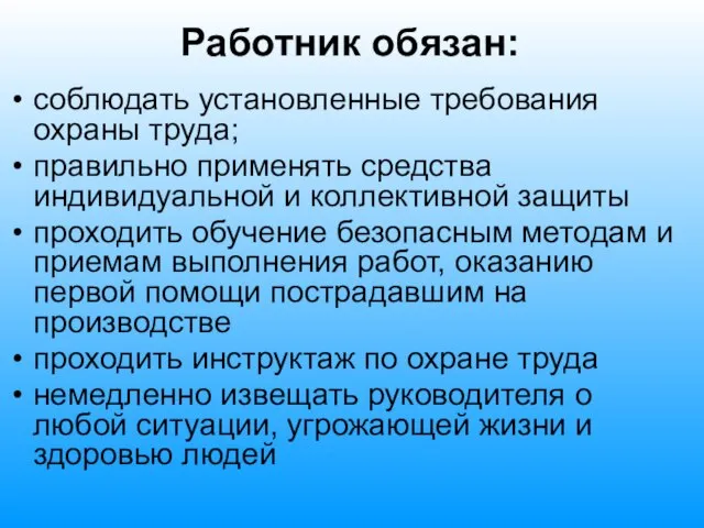 Работник обязан: соблюдать установленные требования охраны труда; правильно применять средства индивидуальной