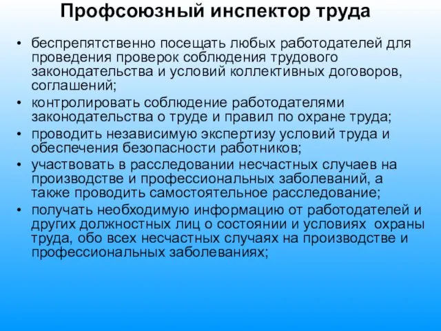 Профсоюзный инспектор труда беспрепятственно посещать любых работодателей для проведения проверок соблюдения