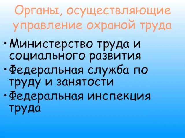 Органы, осуществляющие управление охраной труда Министерство труда и социального развития Федеральная