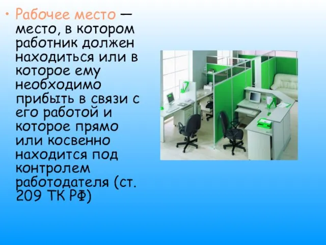 Рабочее место — место, в котором работник должен находиться или в