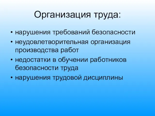 Организация труда: нарушения требований безопасности неудовлетворительная организация производства работ недостатки в