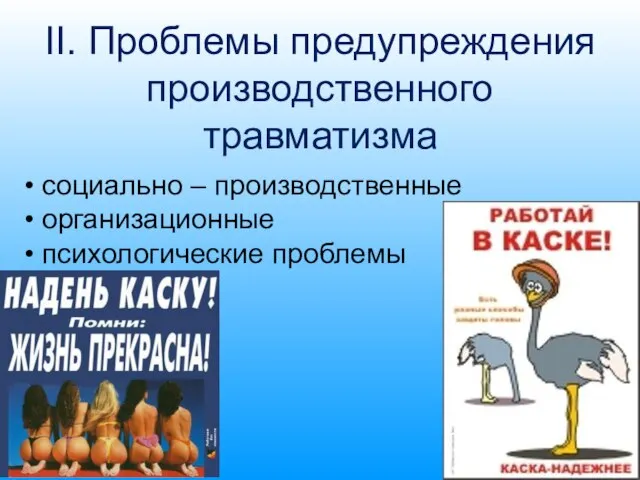 II. Проблемы предупреждения производственного травматизма социально – производственные организационные психологические проблемы