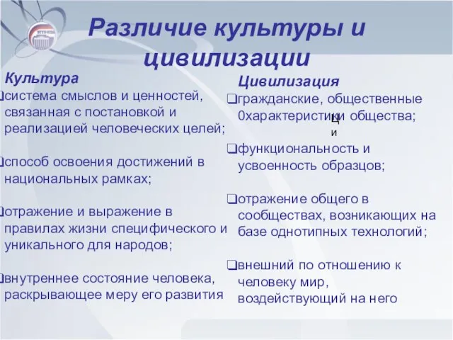 Различие культуры и цивилизации Культура система смыслов и ценностей, связанная с