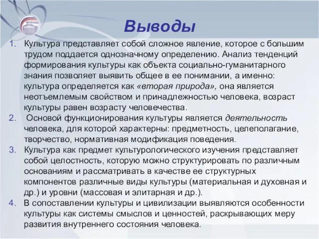 Выводы Культура представляет собой сложное явление, которое с большим трудом поддается