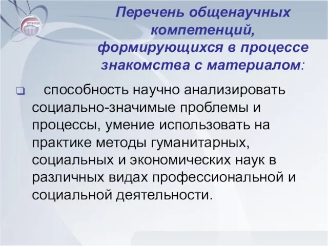 Перечень общенаучных компетенций, формирующихся в процессе знакомства с материалом: способность научно