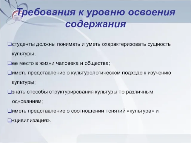 Требования к уровню освоения содержания студенты должны понимать и уметь охарактеризовать