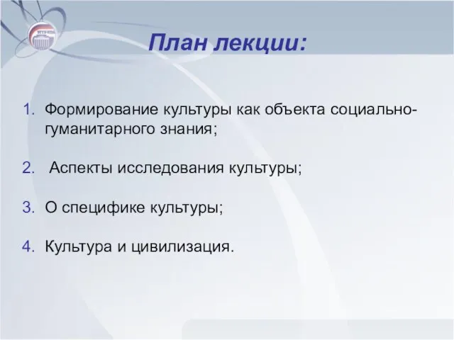 План лекции: Формирование культуры как объекта социально-гуманитарного знания; Аспекты исследования культуры;