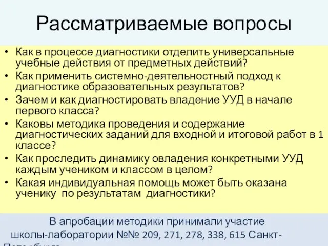 Рассматриваемые вопросы Как в процессе диагностики отделить универсальные учебные действия от