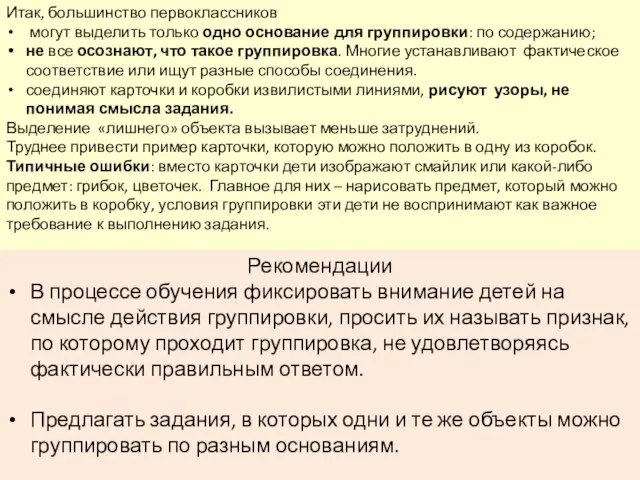 Итак, большинство первоклассников могут выделить только одно основание для группировки: по