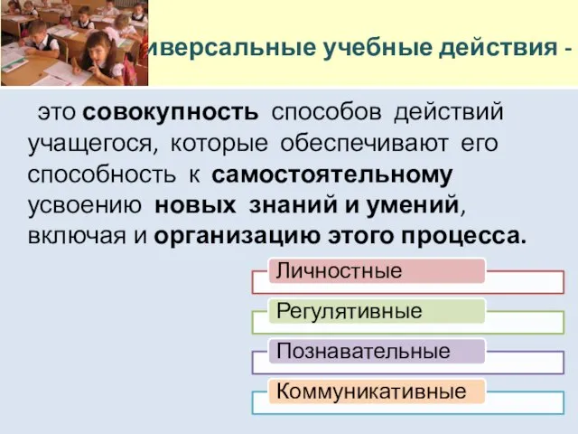 Универсальные учебные действия - это совокупность способов действий учащегося, которые обеспечивают