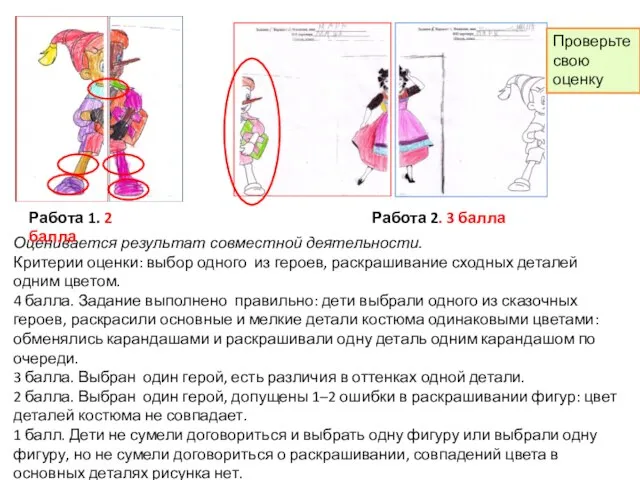 Оценивается результат совместной деятельности. Критерии оценки: выбор одного из героев, раскрашивание