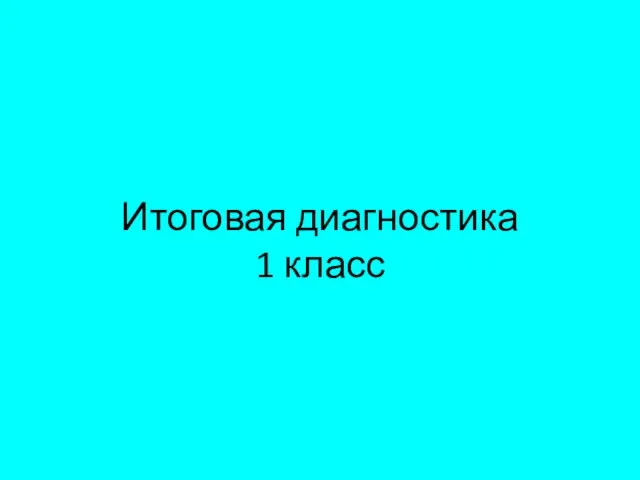 Итоговая диагностика 1 класс