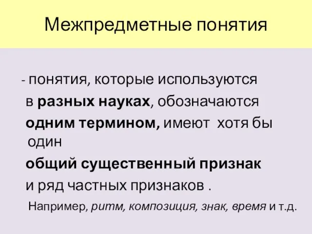 Межпредметные понятия - понятия, которые используются в разных науках, обозначаются одним