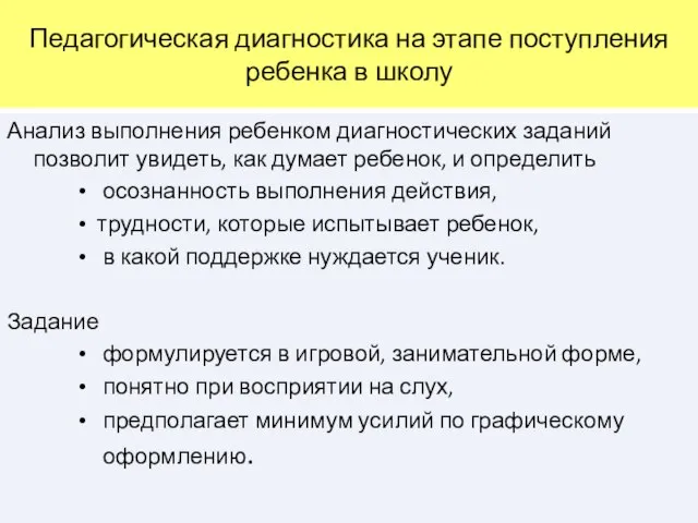 Педагогическая диагностика на этапе поступления ребенка в школу Анализ выполнения ребенком