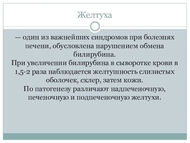 Желтуха — один из важнейших синдромов при болезнях печени, обусловлена нарушением