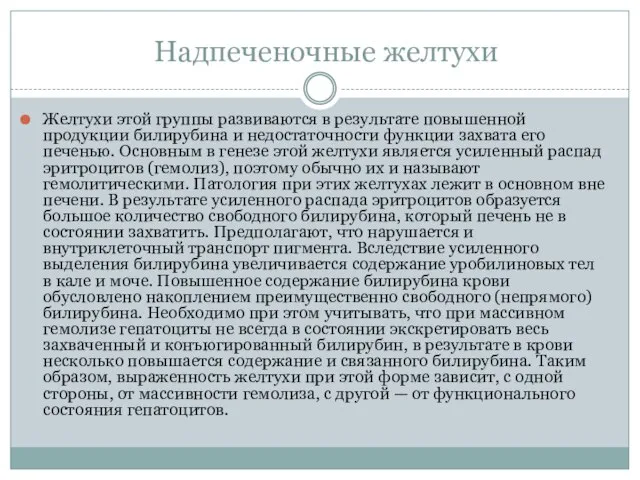 Надпеченочные желтухи Желтухи этой группы развиваются в результате повышенной продукции билирубина