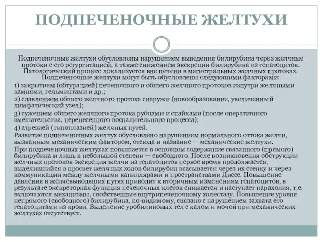 ПОДПЕЧЕНОЧНЫЕ ЖЕЛТУХИ Подпеченочные желтухи обусловлены нарушением выведения билирубина через желчные протоки