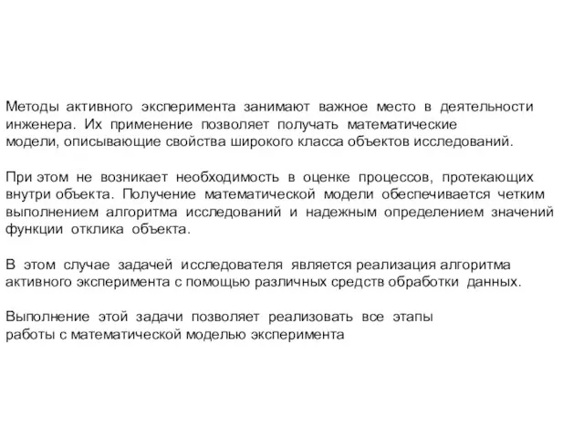 Методы активного эксперимента занимают важное место в деятельности инженера. Их применение